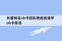 长春知名oh卡团队教练找谁学 oh卡用法