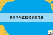 关于千烁直播培训的信息