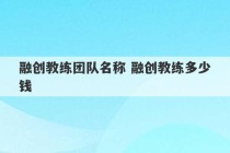 融创教练团队名称 融创教练多少钱