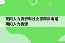 莱阳人力资源和社会保障局电话 莱阳人力资源