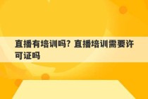 直播有培训吗? 直播培训需要许可证吗