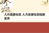 人力资源社团 人力资源社团招新宣传