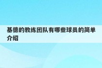 基德的教练团队有哪些球员的简单介绍