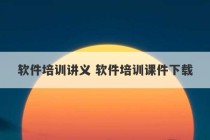 软件培训讲义 软件培训课件下载