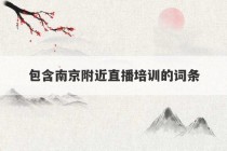 包含南京附近直播培训的词条