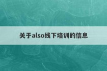 关于also线下培训的信息