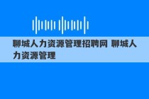 聊城人力资源管理招聘网 聊城人力资源管理