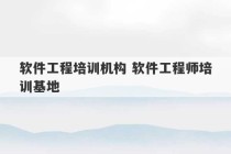 软件工程培训机构 软件工程师培训基地