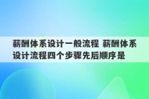 薪酬体系设计一般流程 薪酬体系设计流程四个步骤先后顺序是