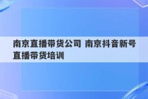 南京直播带货公司 南京抖音新号直播带货培训