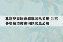 北京冬奥短道教练团队名单 北京冬奥短道教练团队名单公布