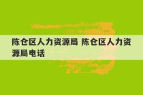 陈仓区人力资源局 陈仓区人力资源局电话