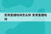 宽哥直播培训怎么样 宽哥直播培训