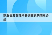 职业生涯管理问卷调查表的简单介绍