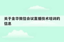 关于金华微信会议直播技术培训的信息