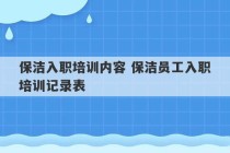 保洁入职培训内容 保洁员工入职培训记录表