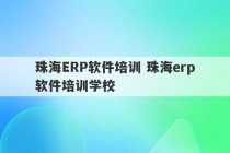 珠海ERP软件培训 珠海erp软件培训学校