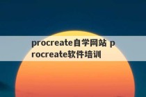 procreate自学网站 procreate软件培训