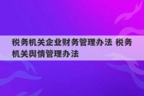 税务机关企业财务管理办法 税务机关舆情管理办法