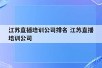 江苏直播培训公司排名 江苏直播培训公司