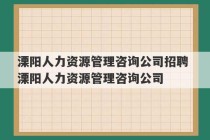 溧阳人力资源管理咨询公司招聘 溧阳人力资源管理咨询公司