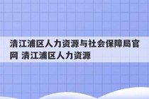 清江浦区人力资源与社会保障局官网 清江浦区人力资源