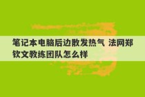 笔记本电脑后边散发热气 法网郑钦文教练团队怎么样