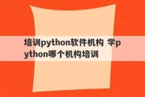 培训python软件机构 学python哪个机构培训