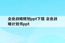 企业战略规划ppt下载 企业战略计划书ppt