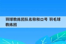 羽球教练团队名称和口号 羽毛球教练团