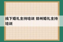 线下婚礼主持培训 郑州婚礼主持培训