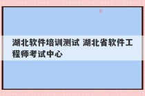 湖北软件培训测试 湖北省软件工程师考试中心