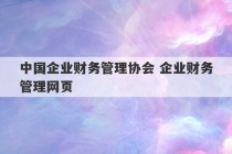 中国企业财务管理协会 企业财务管理网页