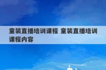 童装直播培训课程 童装直播培训课程内容