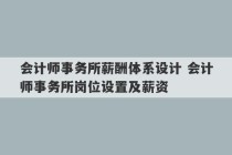 会计师事务所薪酬体系设计 会计师事务所岗位设置及薪资