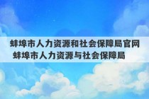 蚌埠市人力资源和社会保障局官网 蚌埠市人力资源与社会保障局