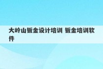 大岭山钣金设计培训 钣金培训软件