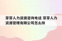 芽芽人力资源咨询电话 芽芽人力资源管理有限公司怎么样