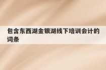 包含东西湖金银湖线下培训会计的词条