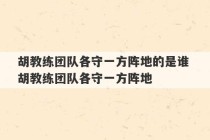 胡教练团队各守一方阵地的是谁 胡教练团队各守一方阵地