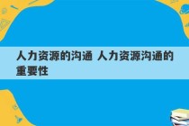 人力资源的沟通 人力资源沟通的重要性