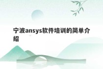 宁波ansys软件培训的简单介绍