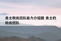 勇士教练团队能力介绍图 勇士的教练团队