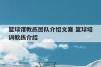 篮球馆教练团队介绍文案 篮球培训教练介绍