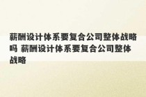 薪酬设计体系要复合公司整体战略吗 薪酬设计体系要复合公司整体战略