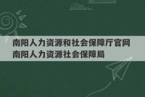 南阳人力资源和社会保障厅官网 南阳人力资源社会保障局