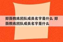 郑薇教练团队成员名字是什么 郑薇教练团队成员名字是什么