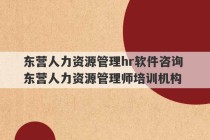 东营人力资源管理hr软件咨询 东营人力资源管理师培训机构