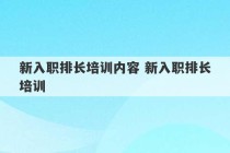 新入职排长培训内容 新入职排长培训