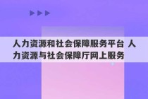 人力资源和社会保障服务平台 人力资源与社会保障厅网上服务